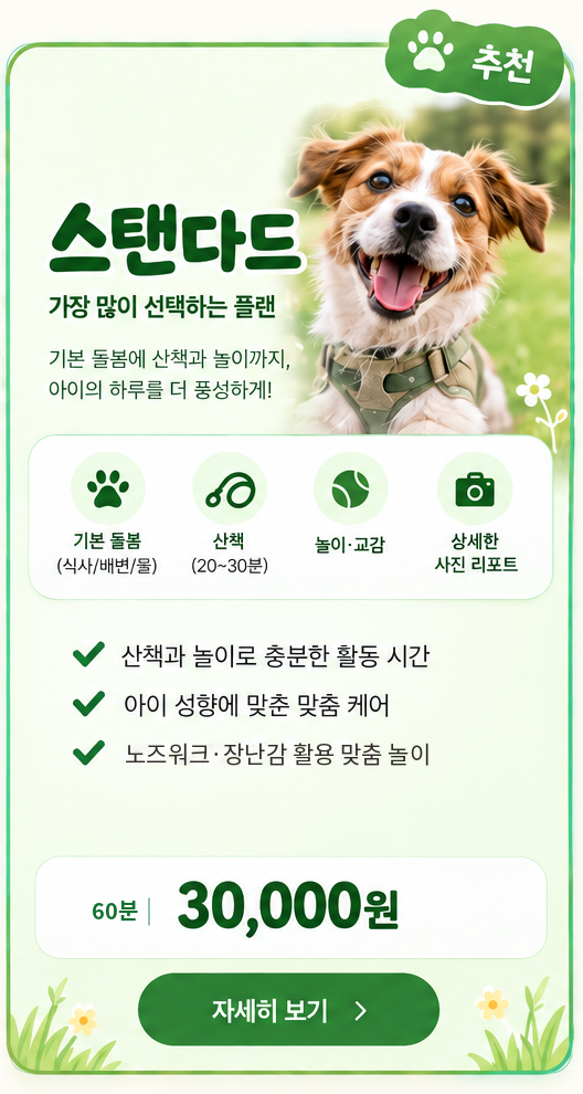 스탠다드 60분 30,000원. 추천. 기본 돌봄과 산책, 놀이·교감, 사진 리포트. 노즈워크와 장난감으로 맞춤 놀이를 해요.